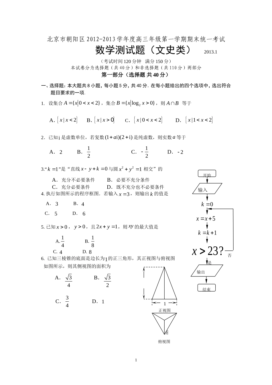 北京市朝阳区2013高三上学期期末考试数学文试题_第1页