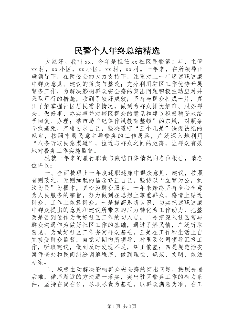 民警个人年终总结_第1页