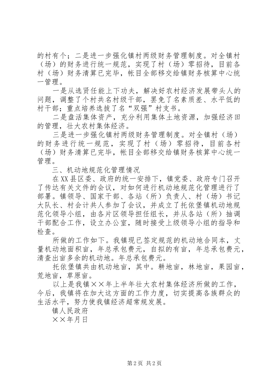 上半年镇壮大农村集体经济情况汇报_第2页