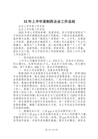 上半年制药企业工作总结