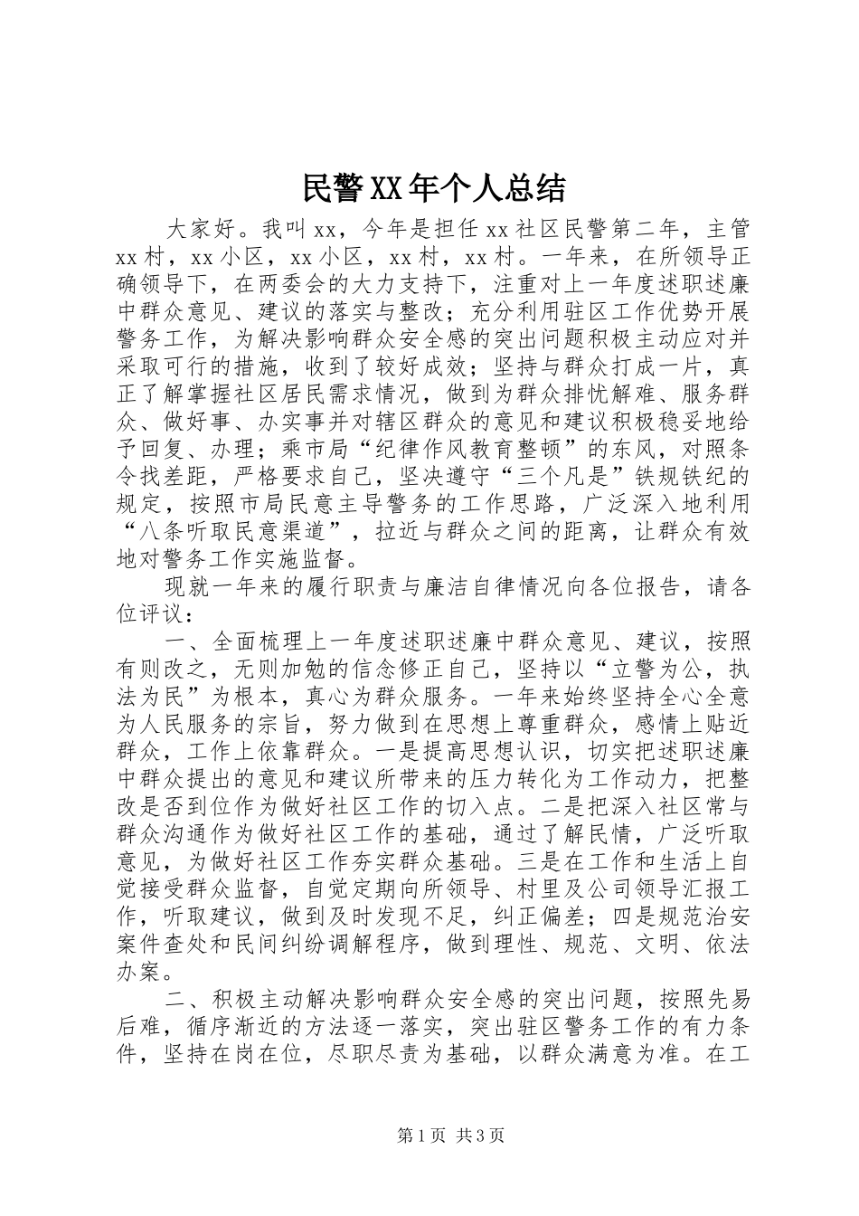 民警个人总结_第1页
