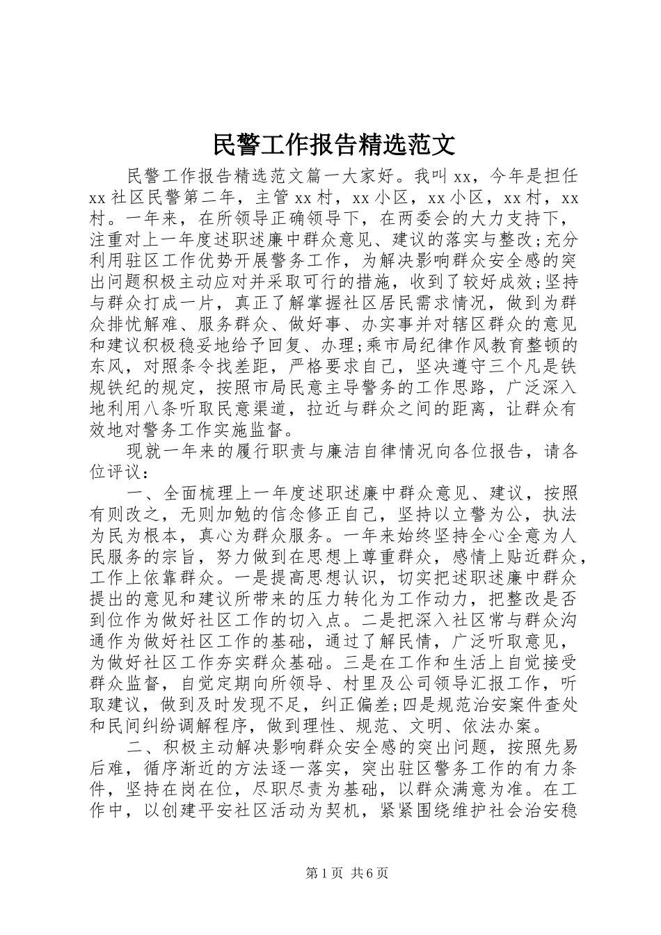 民警工作报告范文_第1页