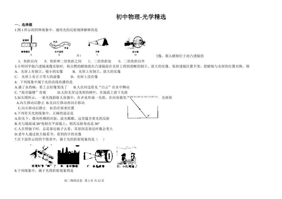 初二物理光学习题精选江苏科技版_第1页