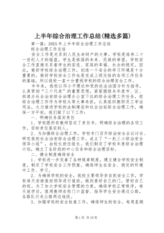 上半年综合治理工作总结多篇