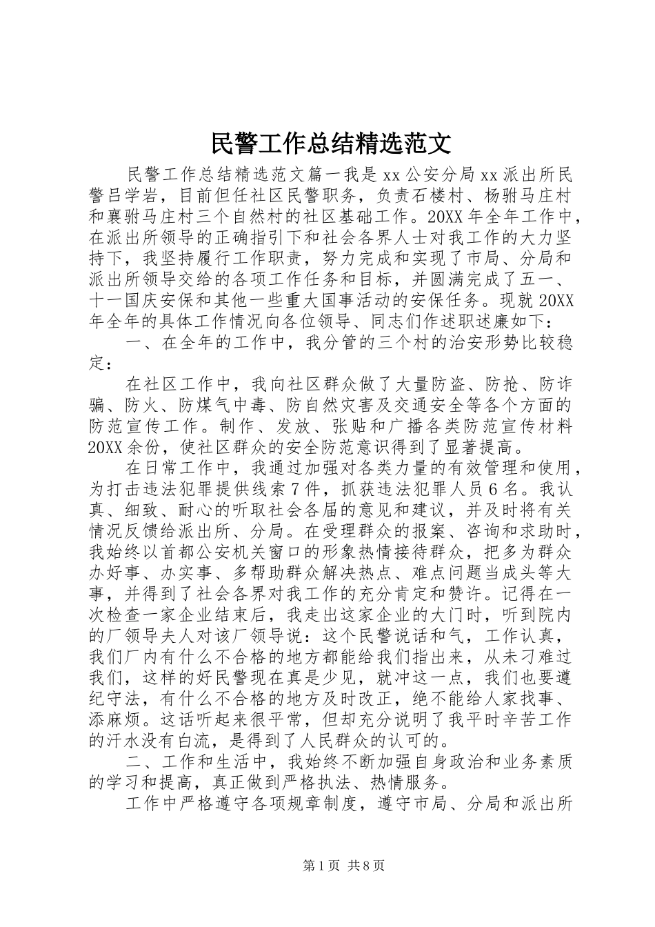 民警工作总结范文_第1页