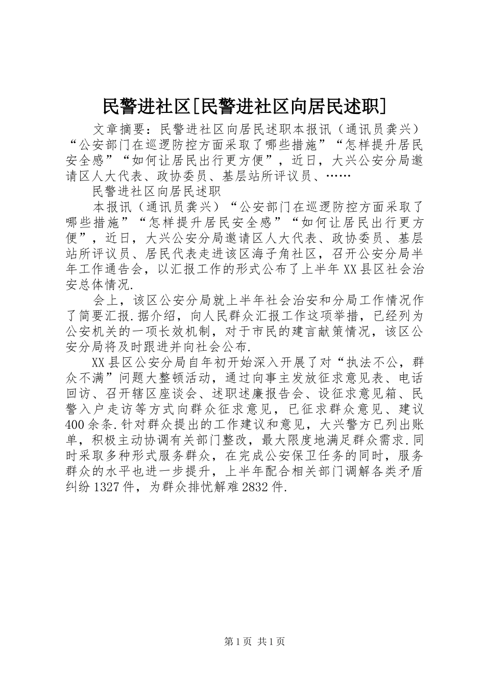 民警进社区民警进社区向居民述职_第1页