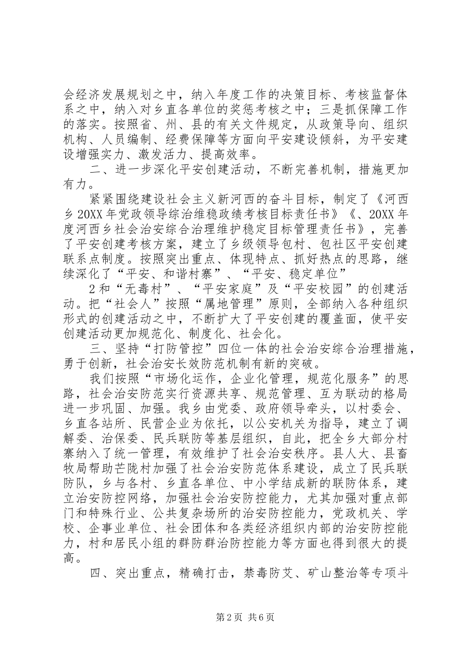 上半年综治维稳汇报工作_第2页