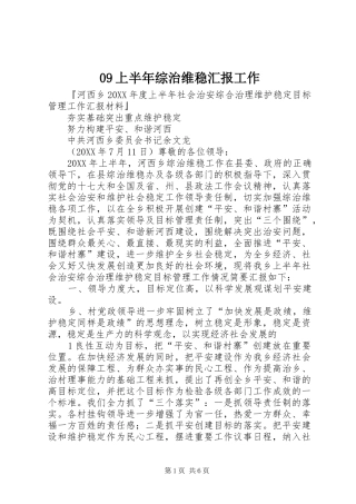 上半年综治维稳汇报工作