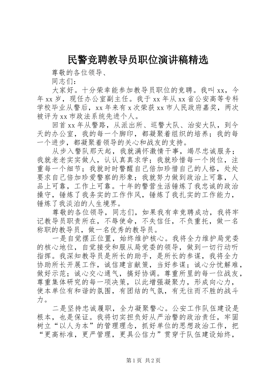 民警竞聘教导员职位演讲稿_第1页