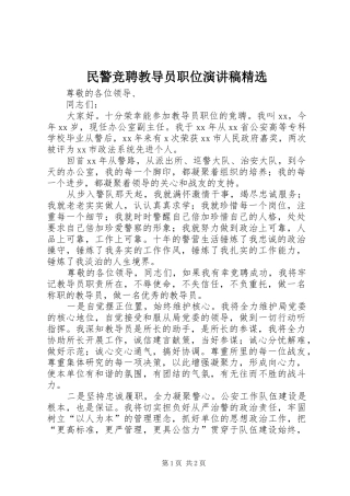 民警竞聘教导员职位演讲稿