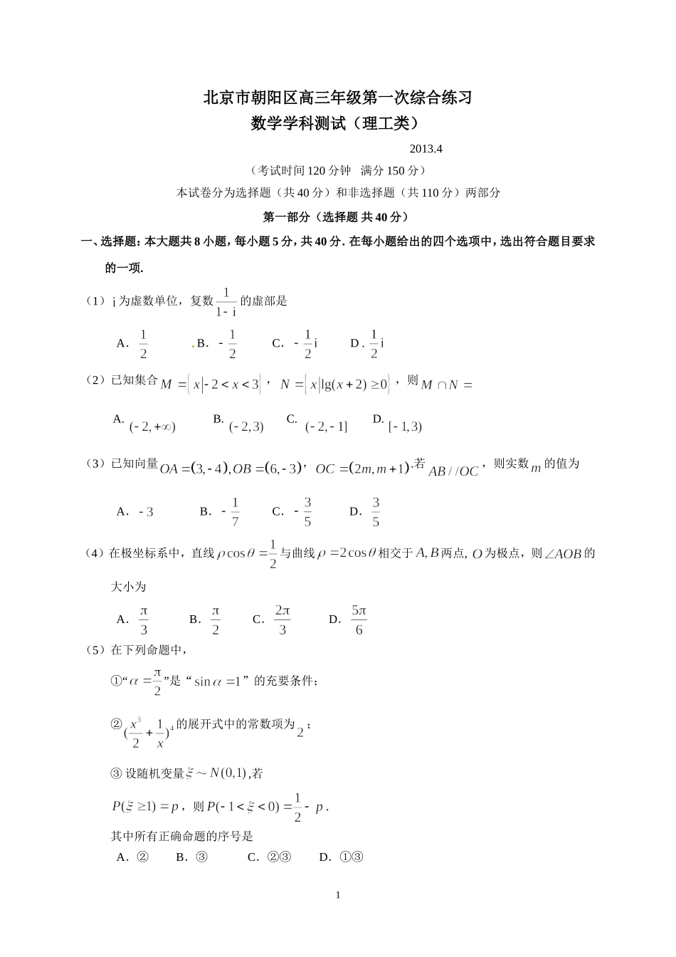 北京市朝阳区2013届高三第一次综合练习-理科数学_第1页