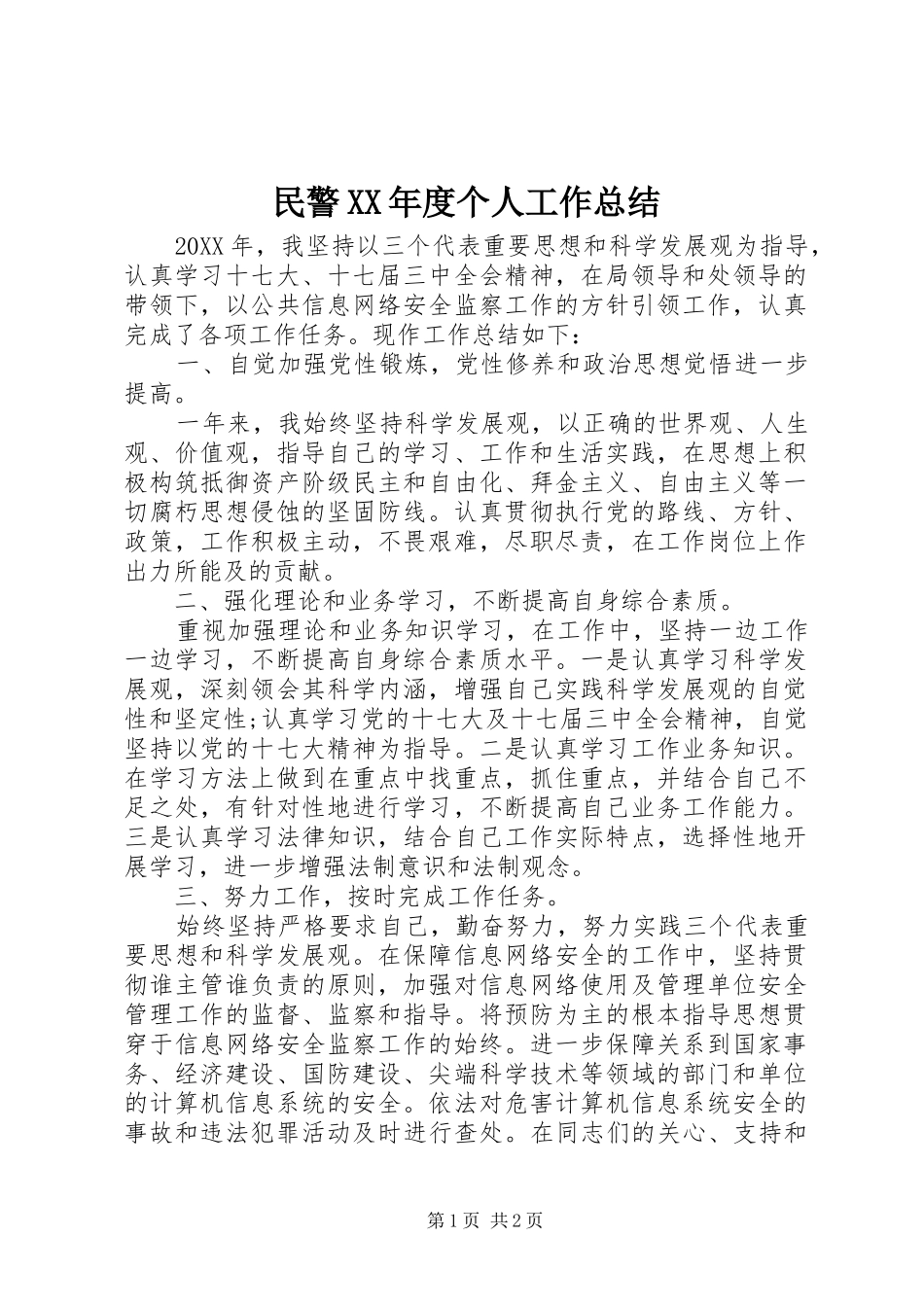 民警年度个人工作总结_第1页