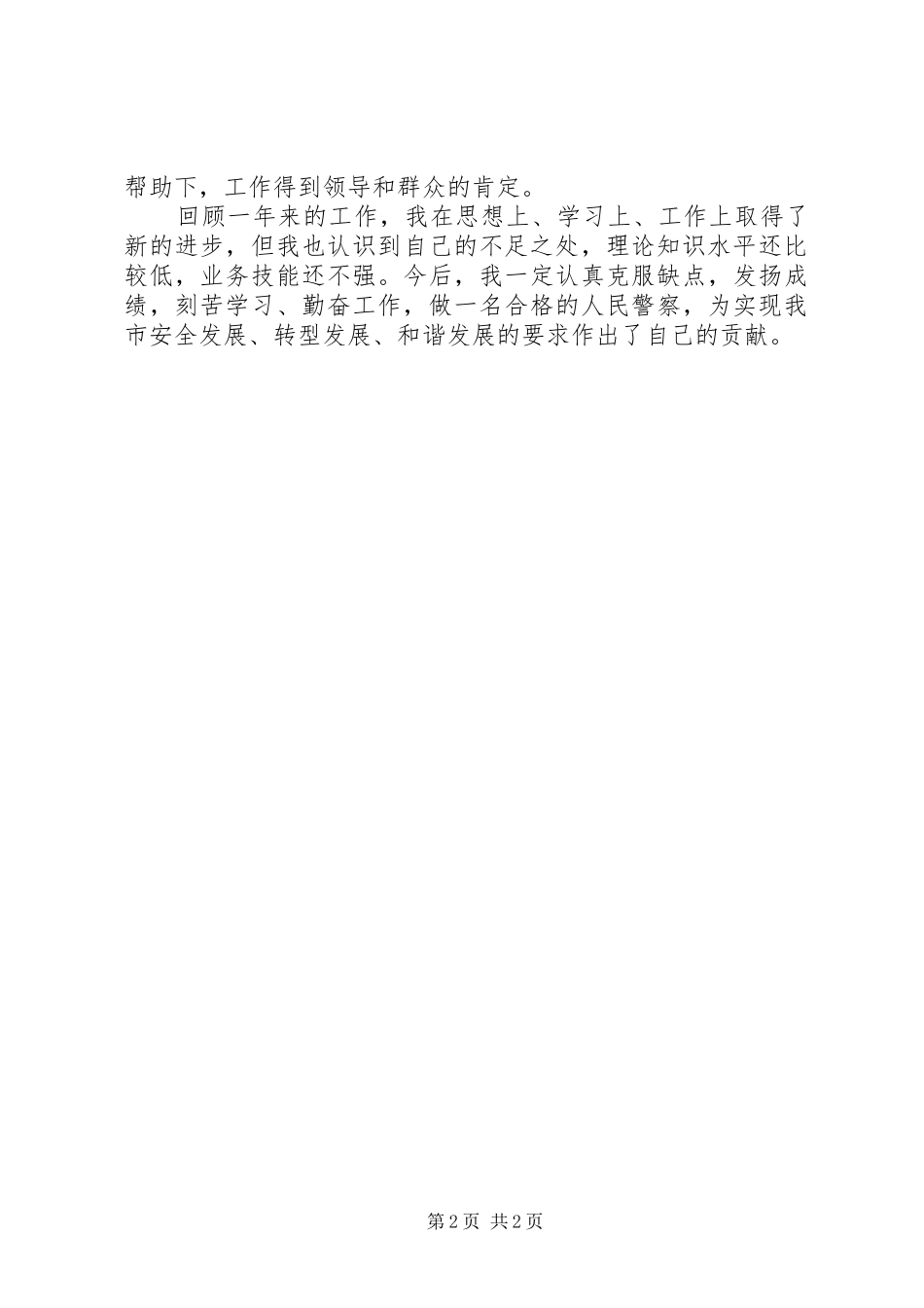 民警年度个人工作总结_第2页