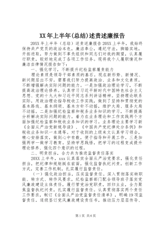 上半年总结述责述廉报告