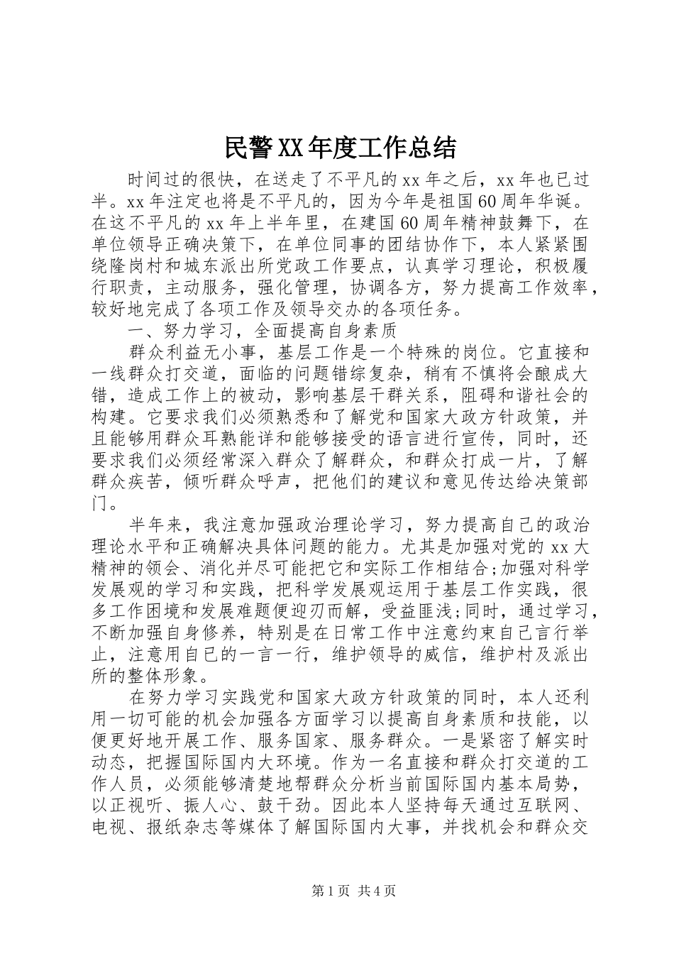 民警年度工作总结_第1页
