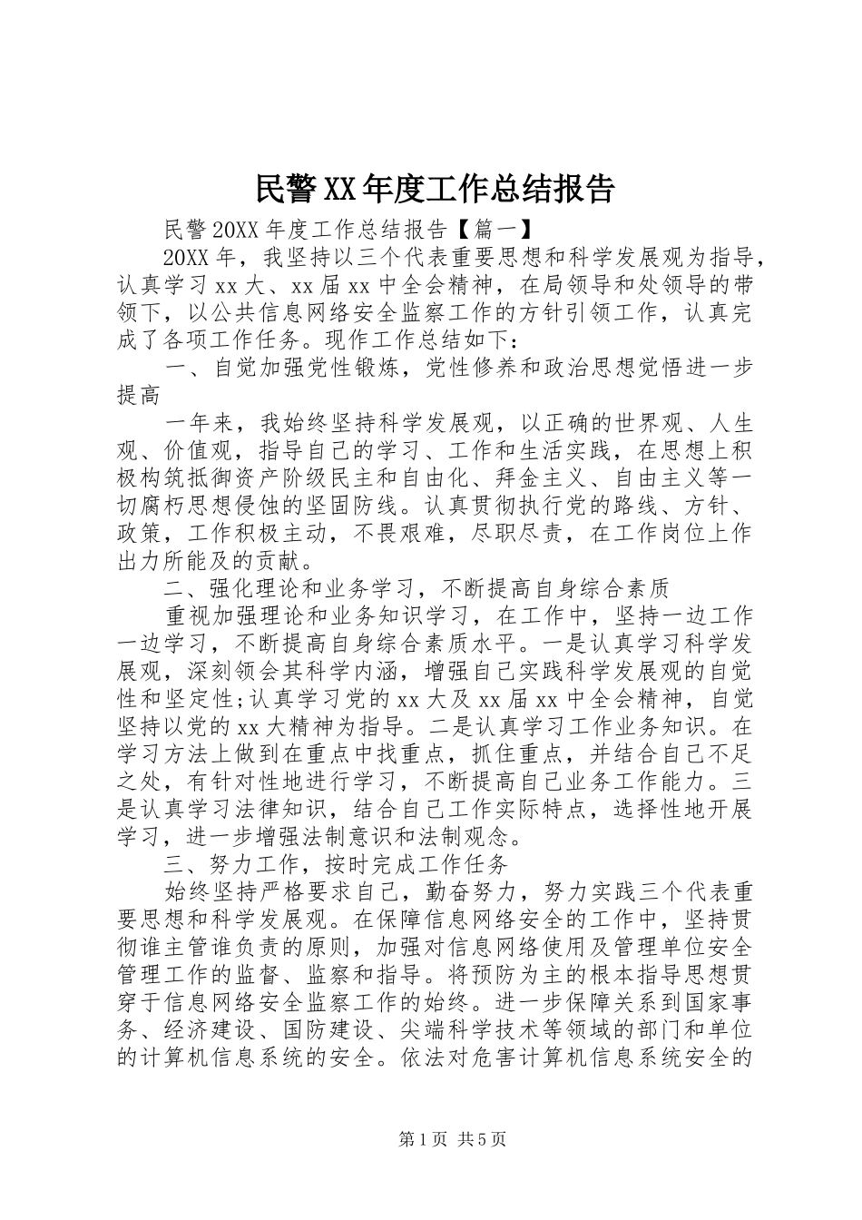民警年度工作总结报告_第1页
