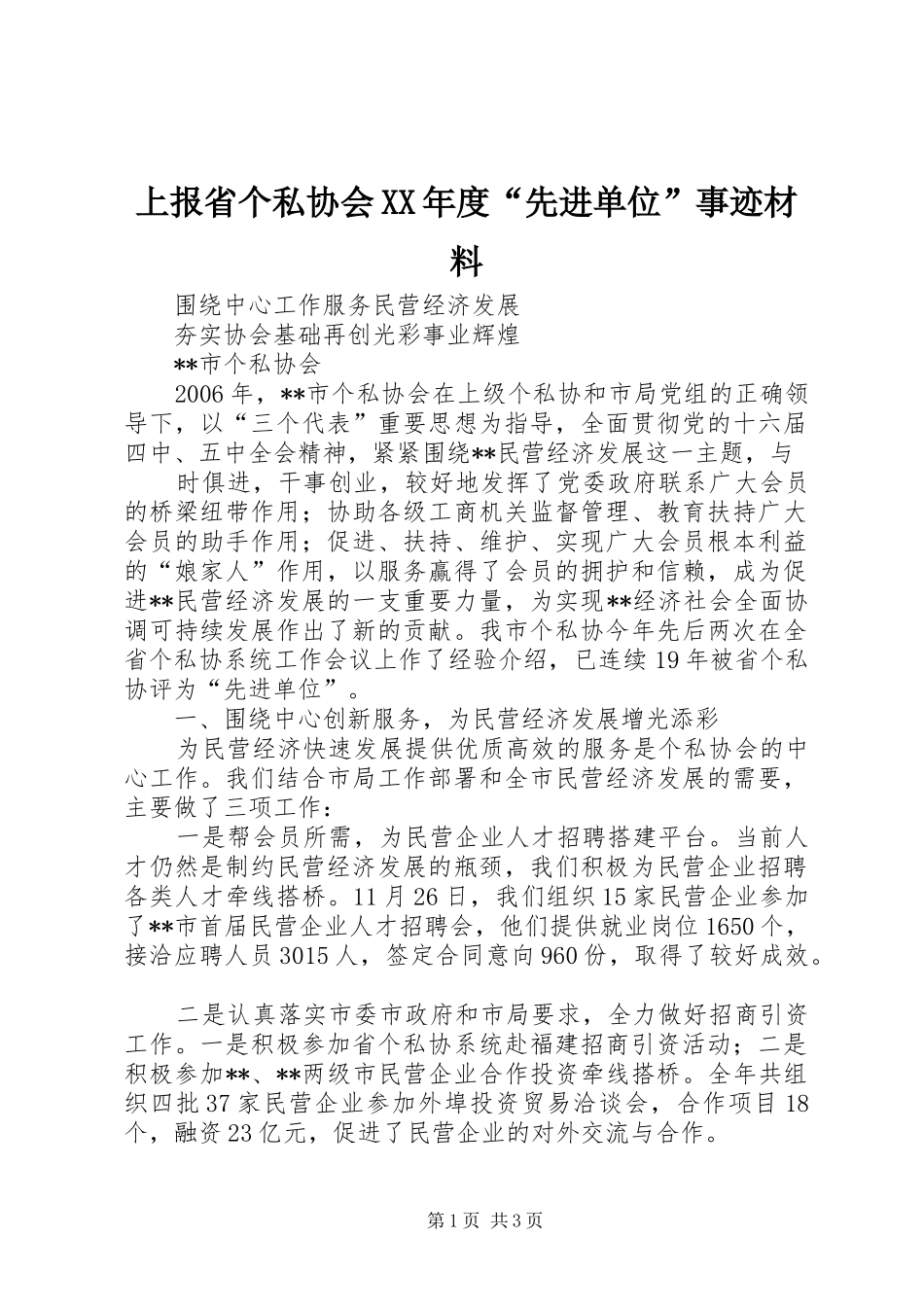 上报省个私协会年度先进单位事迹材料_第1页