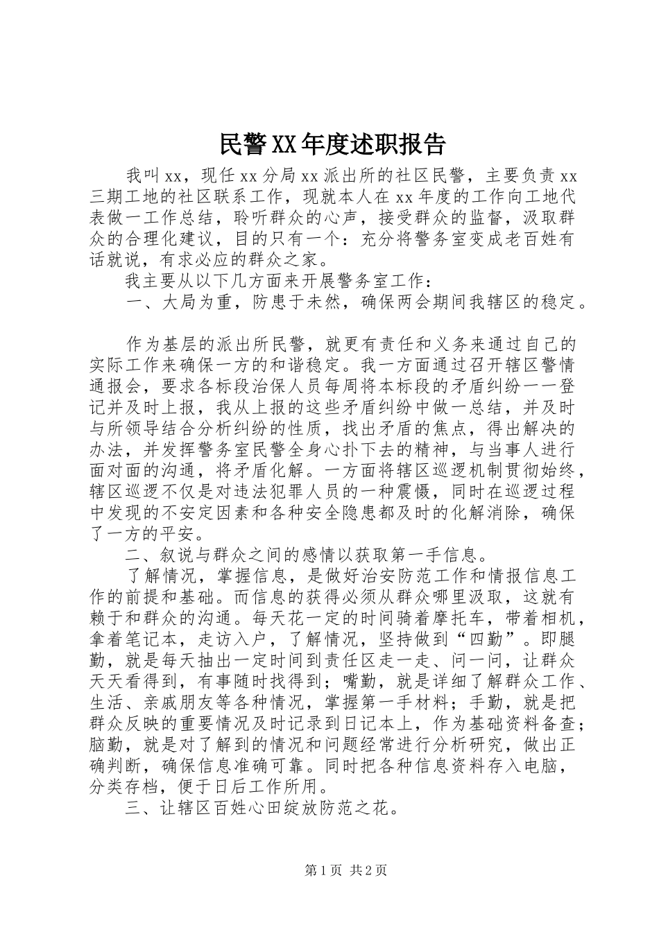 民警年度述职报告_第1页