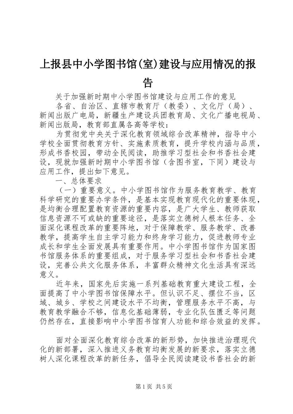 上报县中小学图书馆室建设与应用情况的报告_第1页
