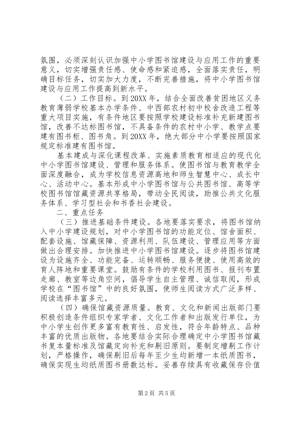 上报县中小学图书馆室建设与应用情况的报告_第2页