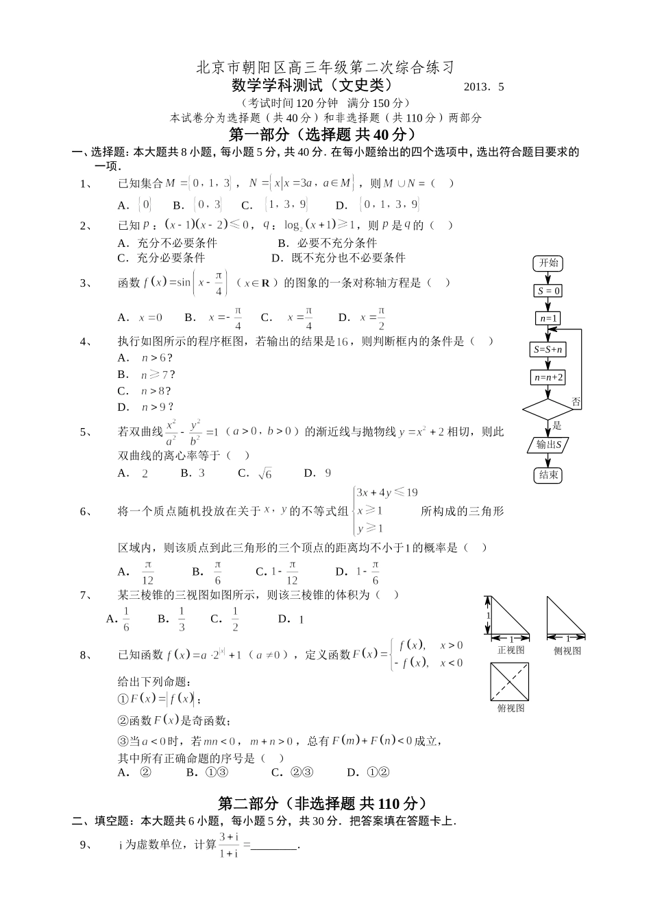 北京市朝阳区2013届高三年级第二次综合练习文科数学定稿_第1页
