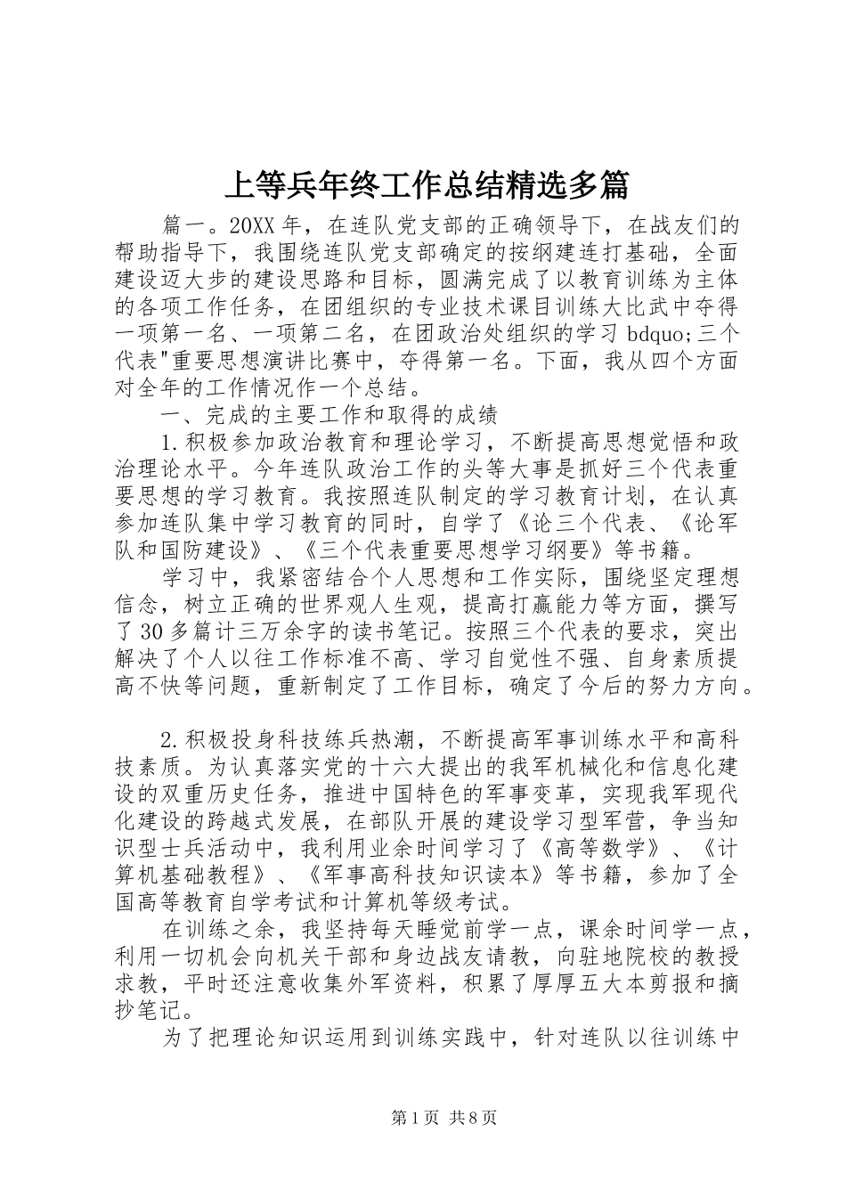 上等兵年终工作总结多篇_第1页