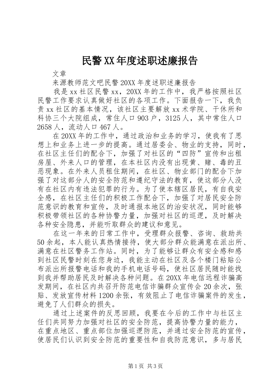 民警年度述职述廉报告_第1页