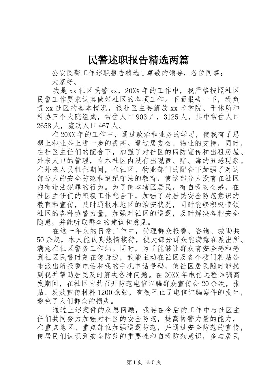 民警述职报告两篇_第1页