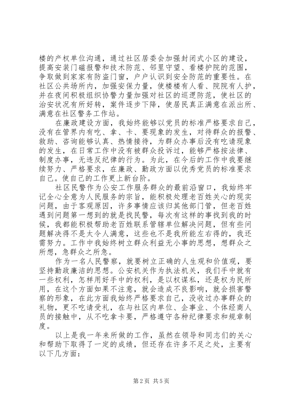 民警述职报告两篇_第2页