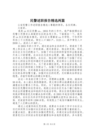 民警述职报告两篇