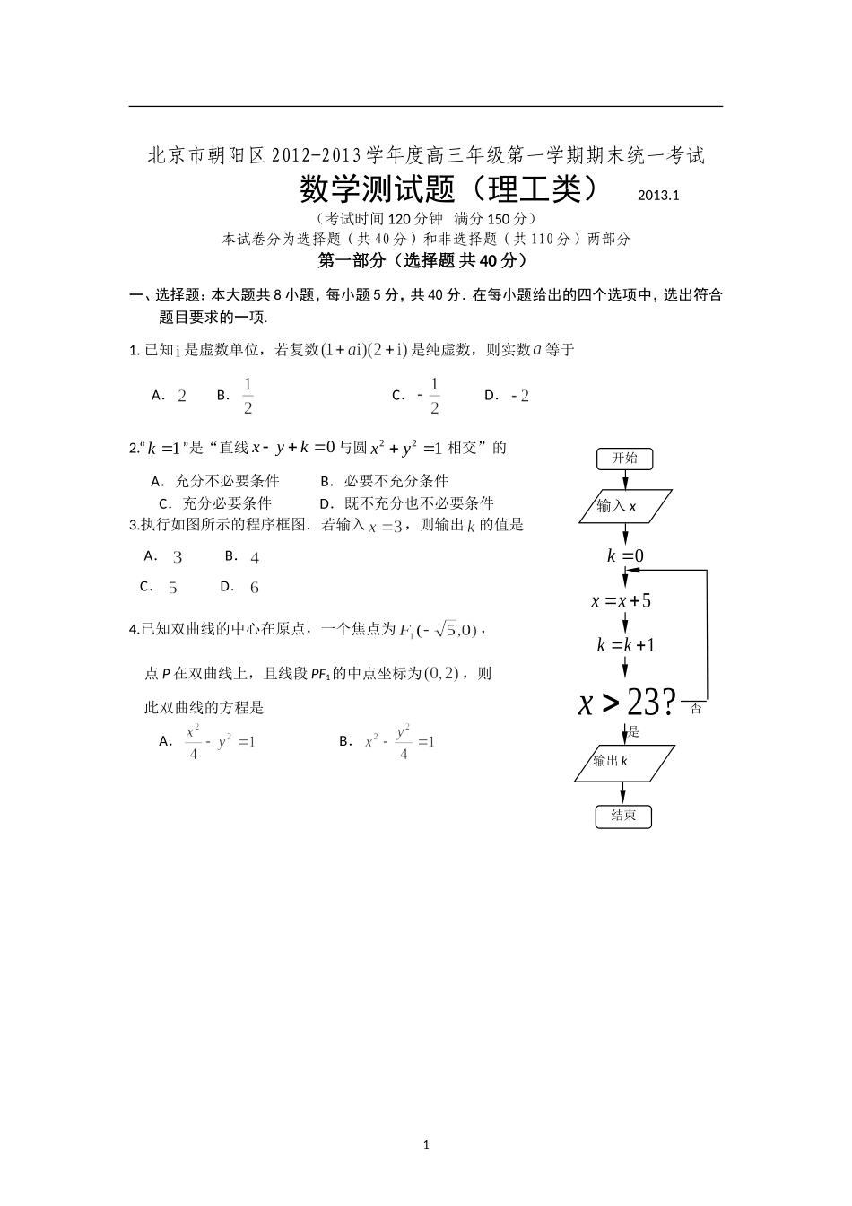 北京市朝阳区2013届高三上学期期末考试数学理试题(word版)_第1页
