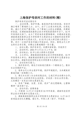 上海保护母亲河工作的材料精