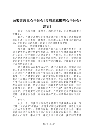 民警肃流毒心得体会肃清流毒影响心得体会范文