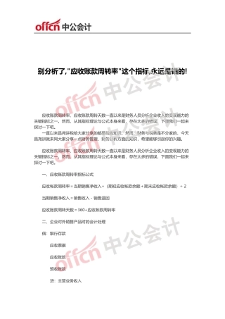 别分析了-应收账款周转率这个指标-永远是错的!