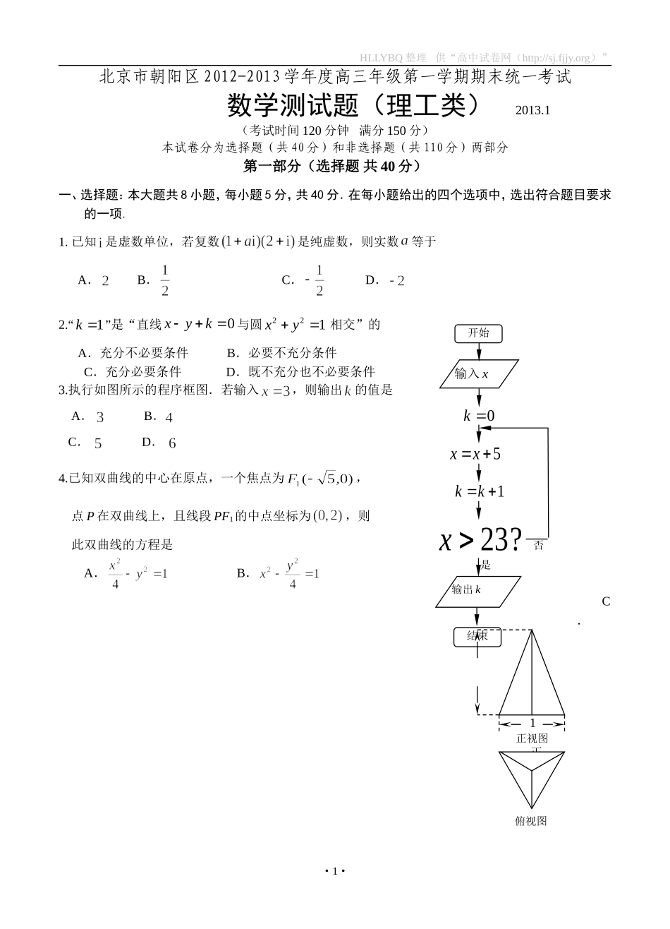 北京市朝阳区2013届高三上学期期末考试数学理试题_第1页