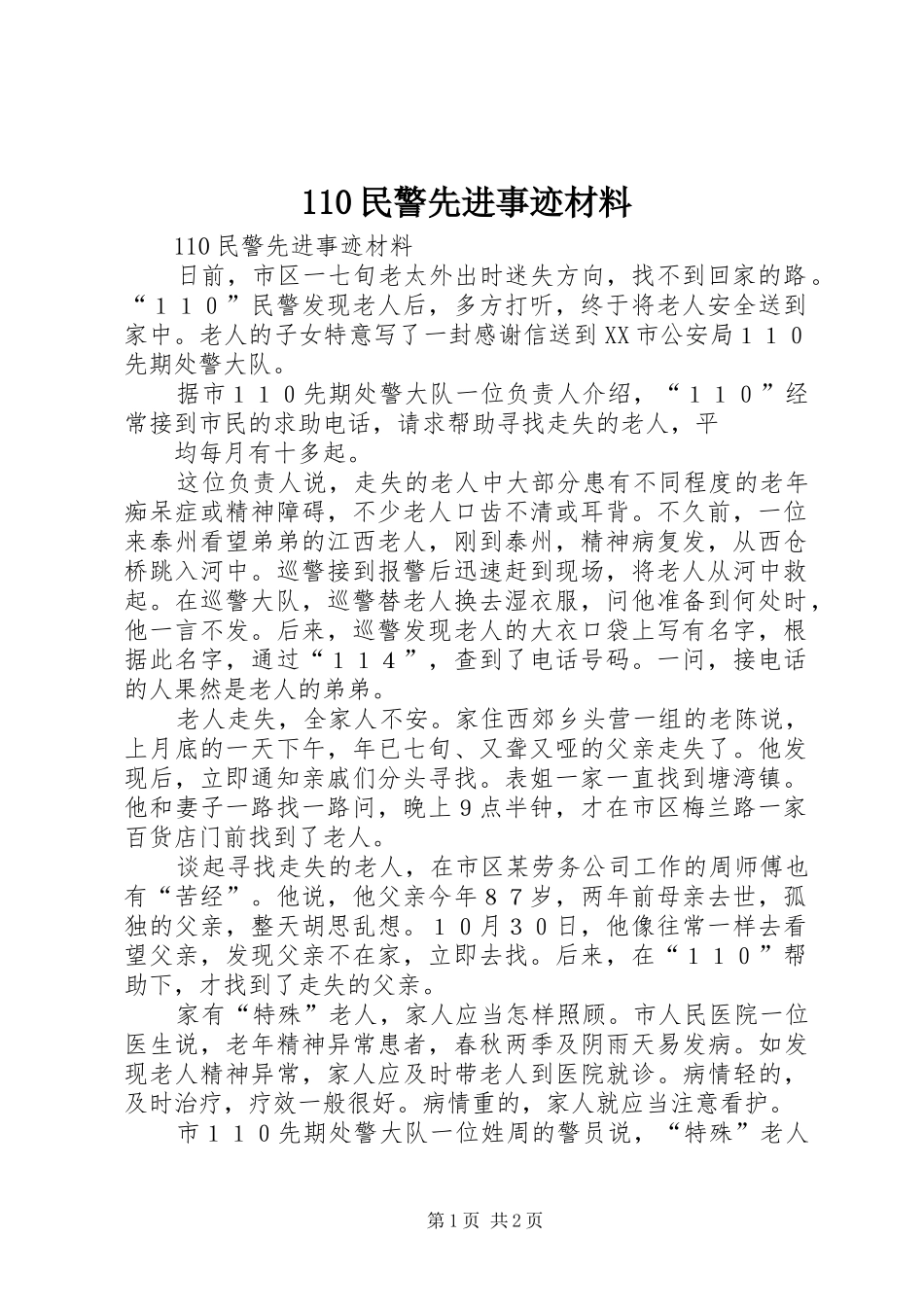 民警先进事迹材料_第1页