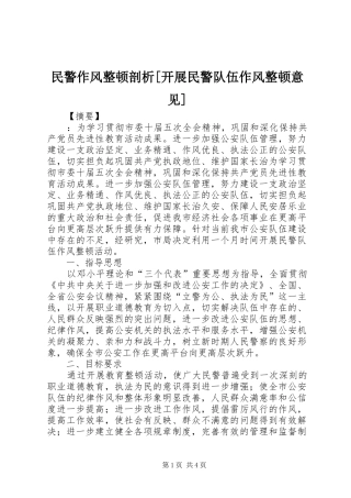 民警作风整顿剖析开展民警队伍作风整顿意见