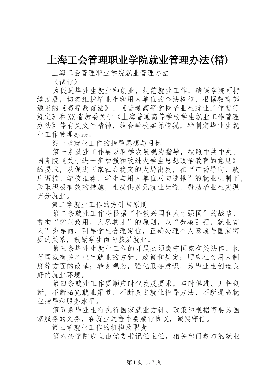 上海工会管理职业学院就业管理办法精_第1页