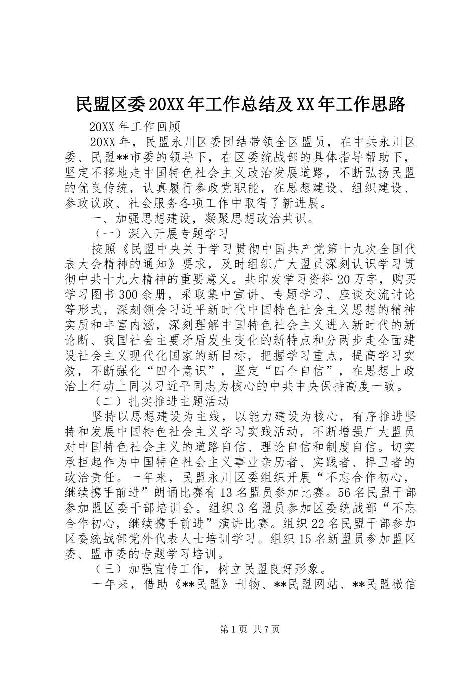 民盟区委工作总结及工作思路_第1页