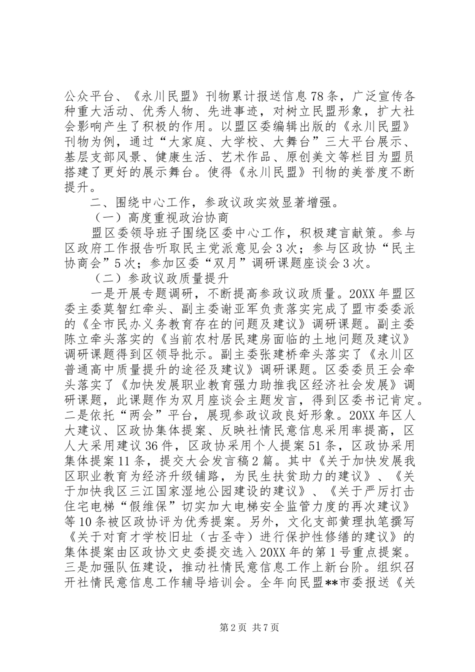 民盟区委工作总结及工作思路_第2页