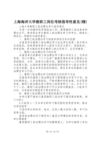 上海海洋大学教职工岗位考核指导性意见精