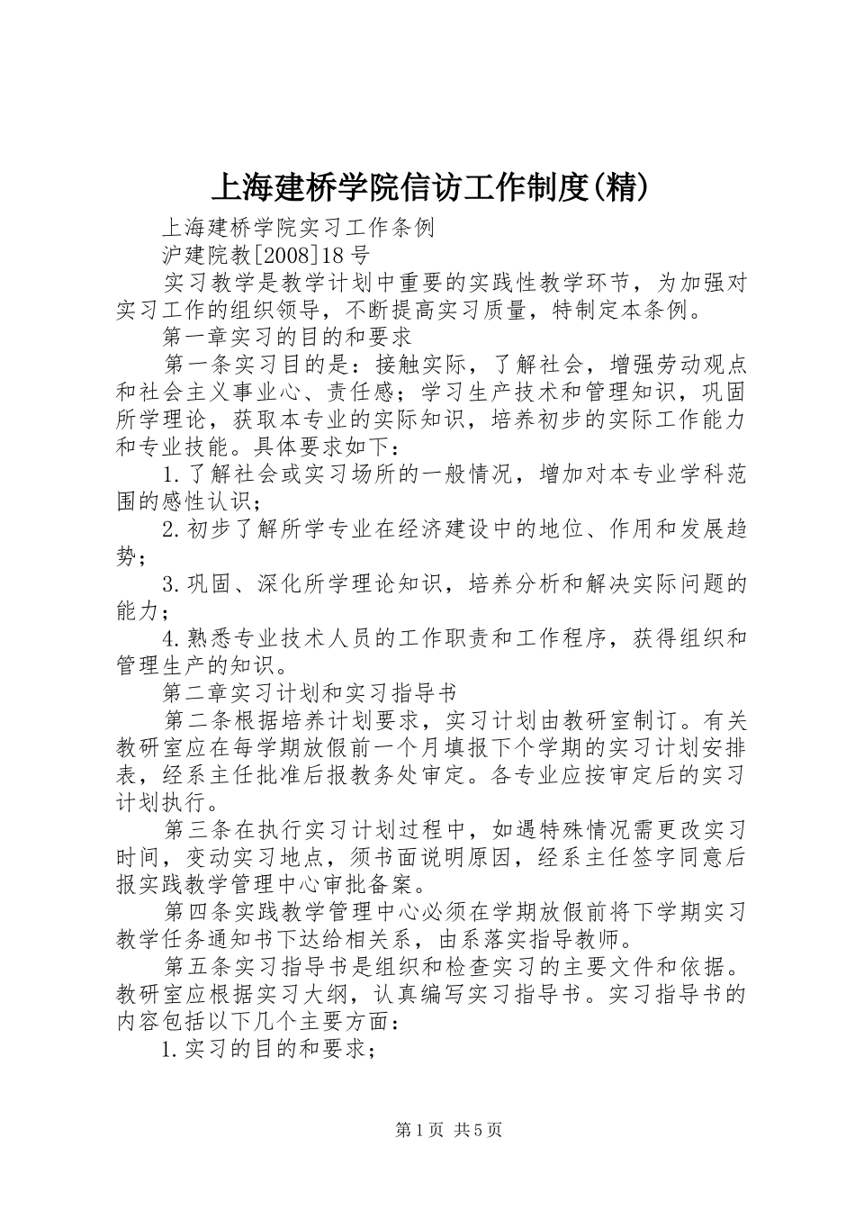 上海建桥学院信访工作制度精_第1页