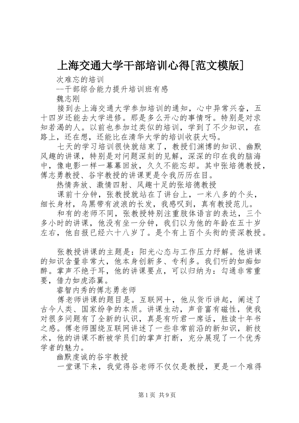 上海交通大学干部培训心得范文模版_第1页