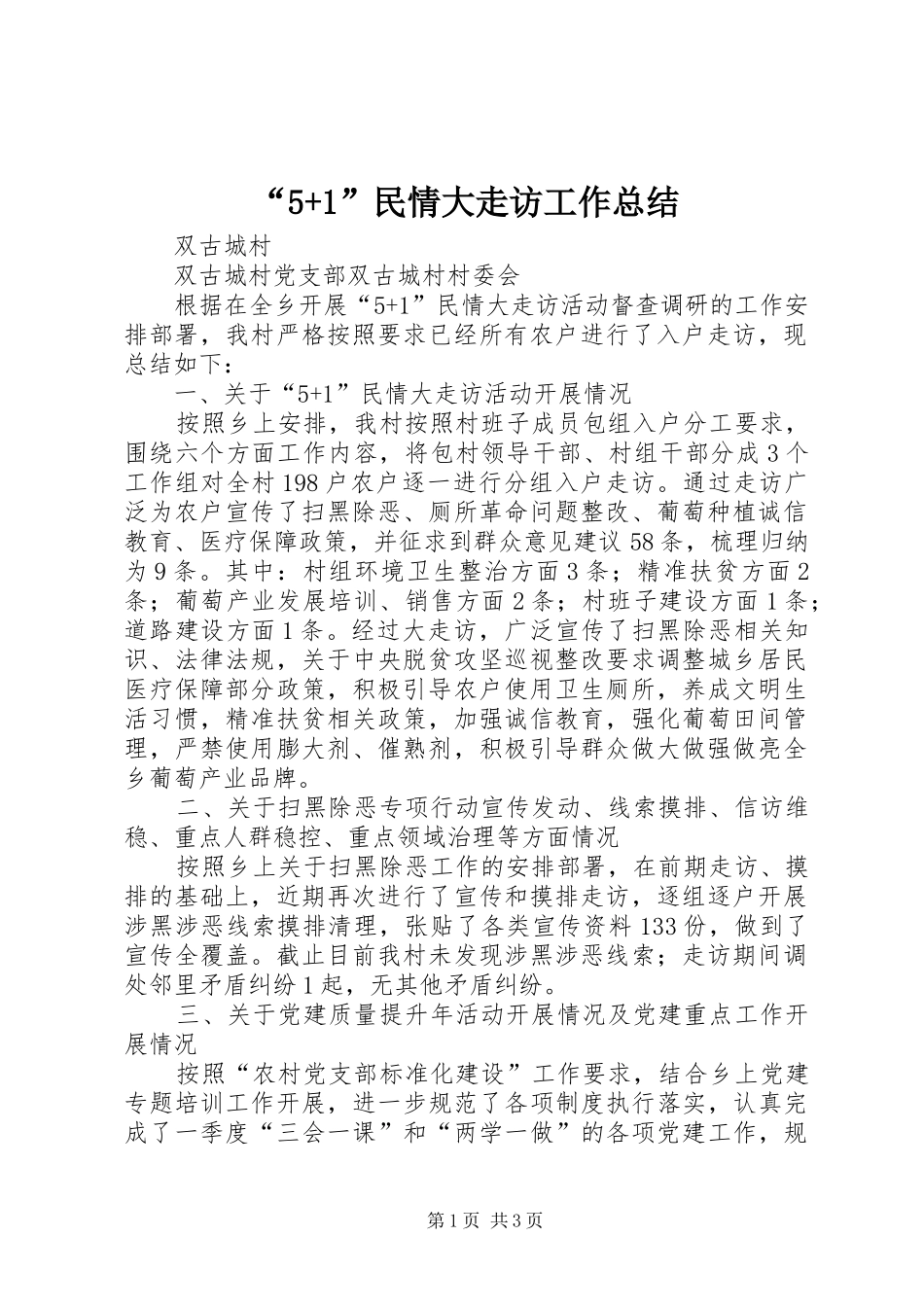 民情大走访工作总结_第1页