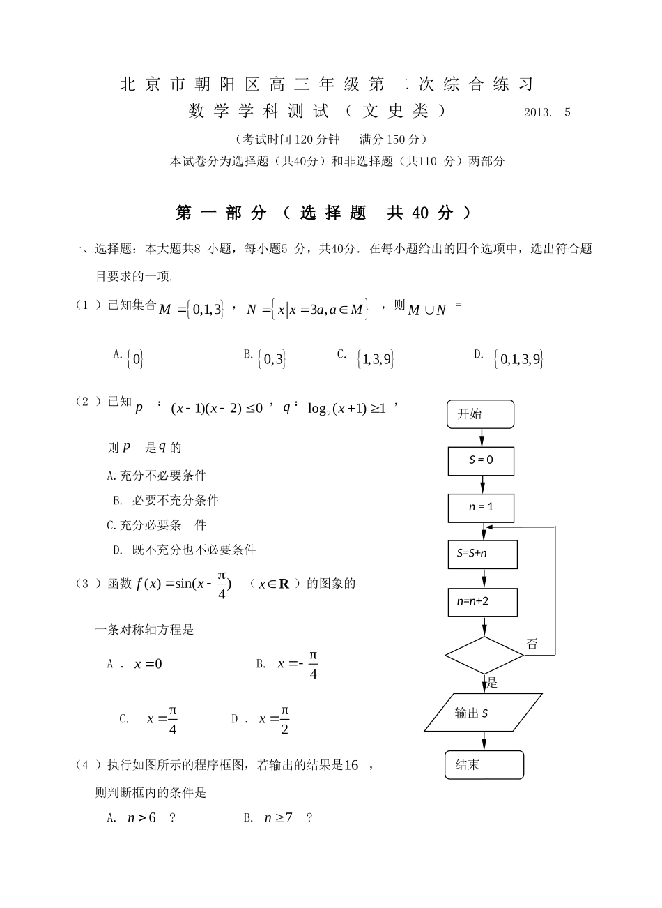 北京市朝阳区2013年高三年级第二次综合练习文数_第1页