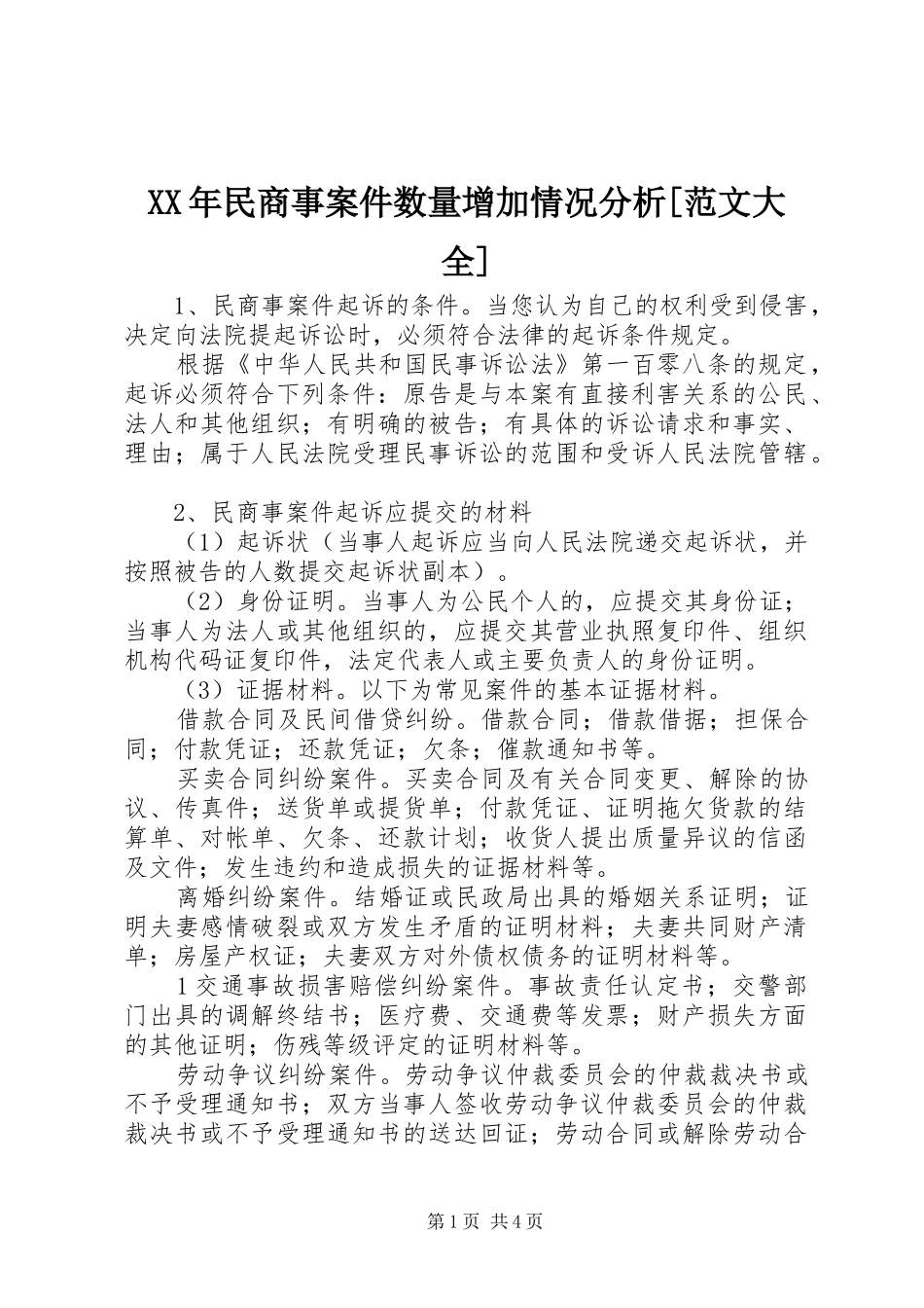 民商事案件数量增加情况分析范文大全_第1页