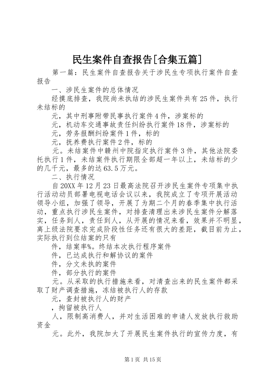 民生案件自查报告合集五篇_第1页