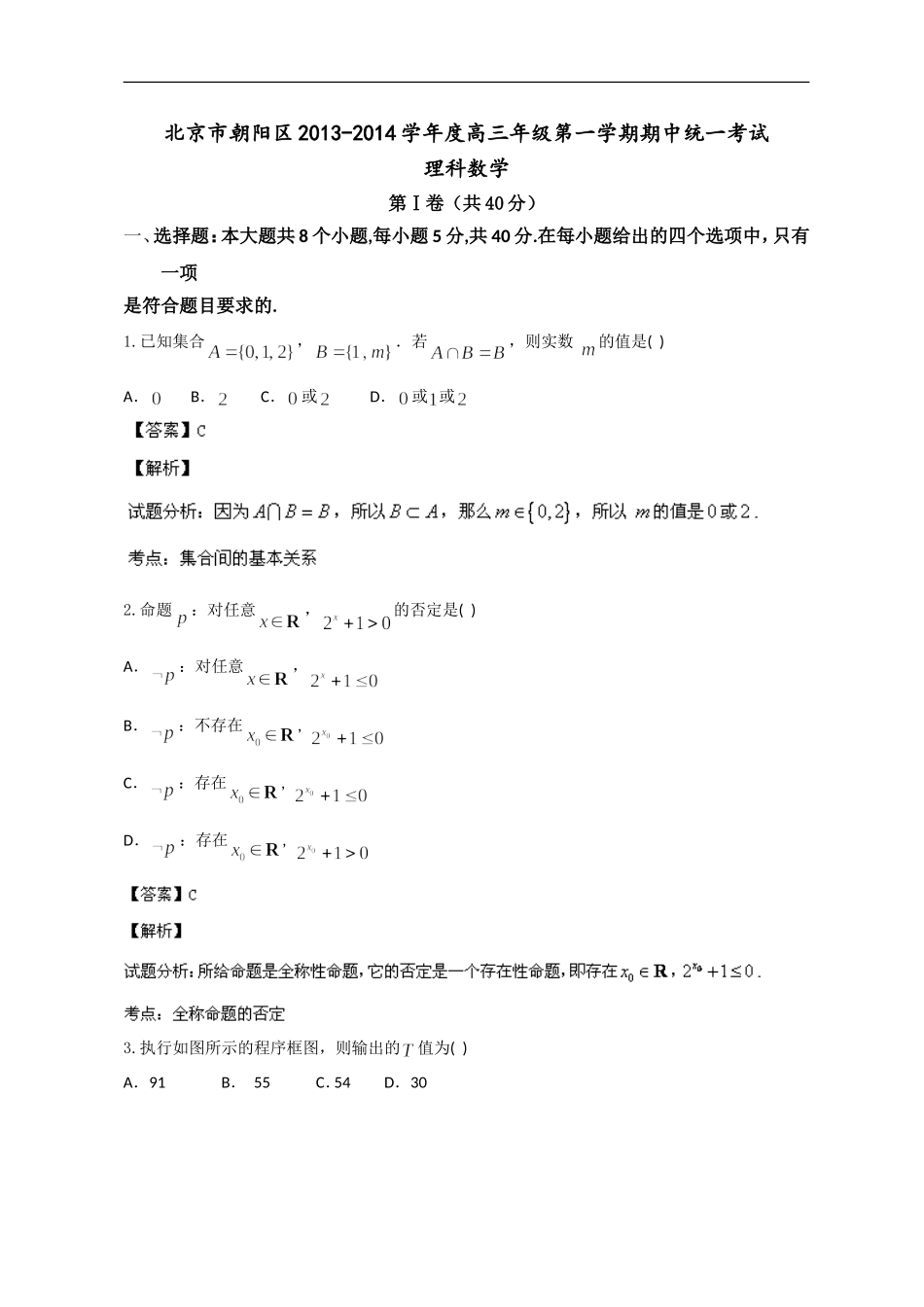 北京市朝阳区2014届高三上学期期中考试理科数学Word版含解析试题_第1页