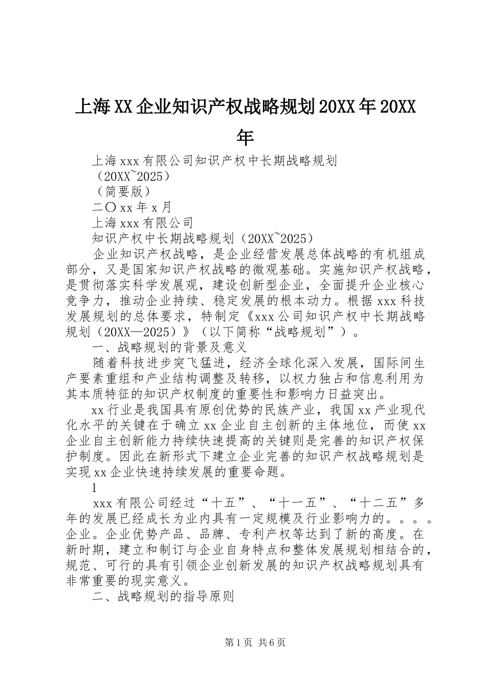 上海企业知识产权战略规划_第1页