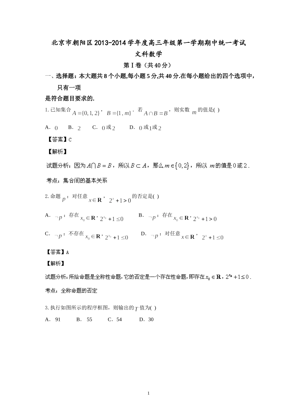 北京市朝阳区2014届高三上学期期中考试-文科数学-Word版含解析_第1页